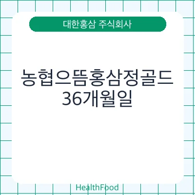 농협으뜸홍삼정골드