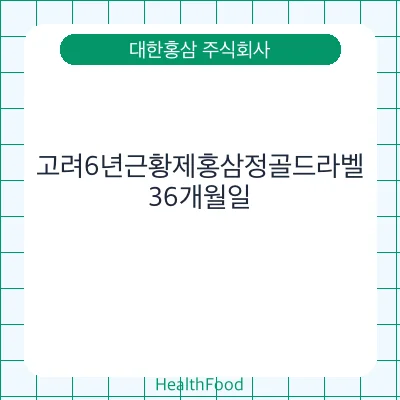 고려6년근황제홍삼정골드라벨