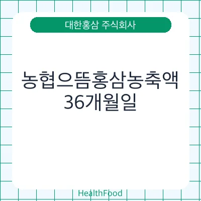 농협으뜸홍삼농축액