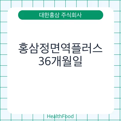 홍삼정면역플러스