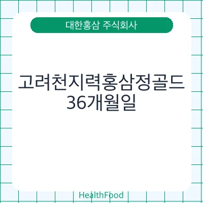 고려천지력홍삼정골드