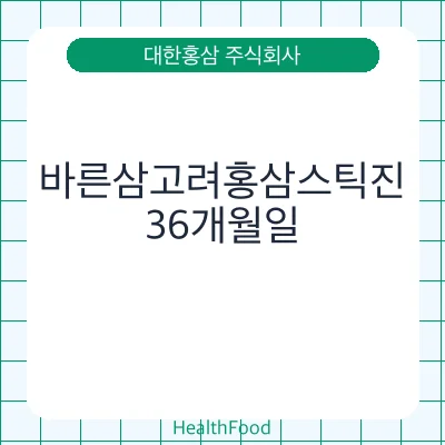 바른삼고려홍삼스틱진