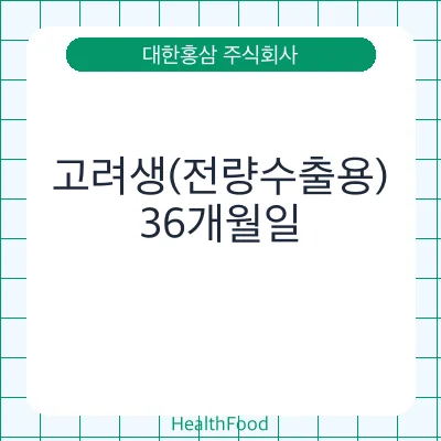 고려생(전량수출용)