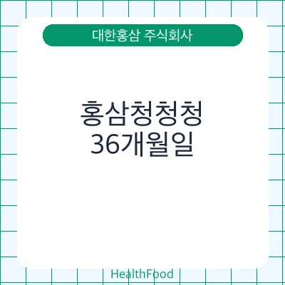 홍삼청청청