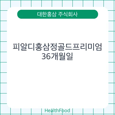 피알디홍삼정골드프리미엄