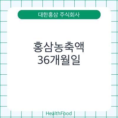 홍삼농축액