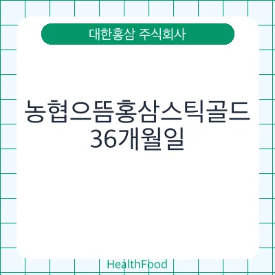 농협으뜸홍삼스틱골드