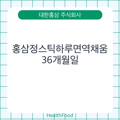 홍삼정스틱하루면역채움