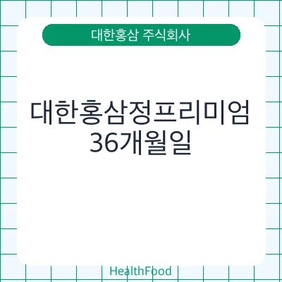 대한홍삼정프리미엄