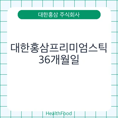 대한홍삼프리미엄스틱