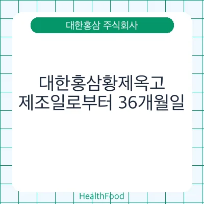 대한홍삼황제옥고
