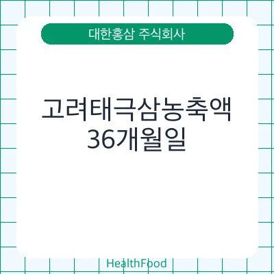 고려태극삼농축액