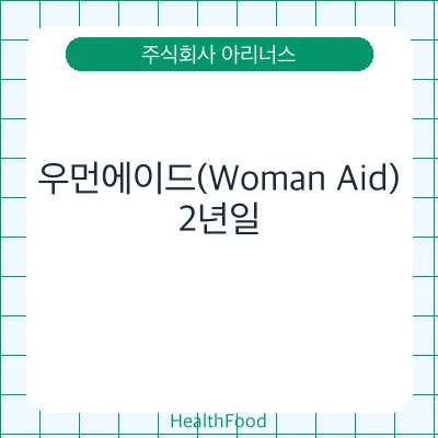 우먼에이드(Woman Aid)