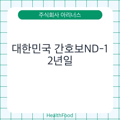 대한민국 간호보ND-1