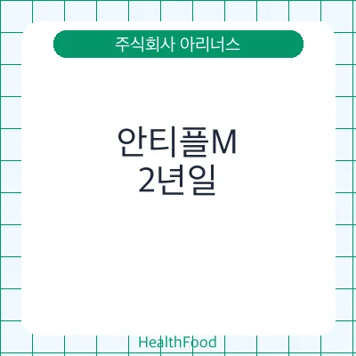 안티플M