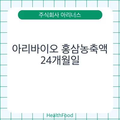 아리바이오 홍삼농축액