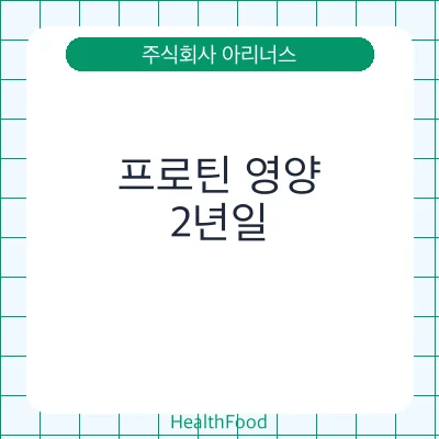 프로틴 영양
