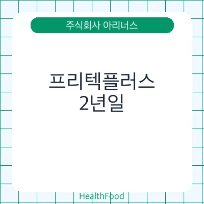 프리텍플러스