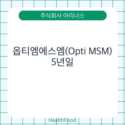 옵티엠에스엠(Opti MSM)