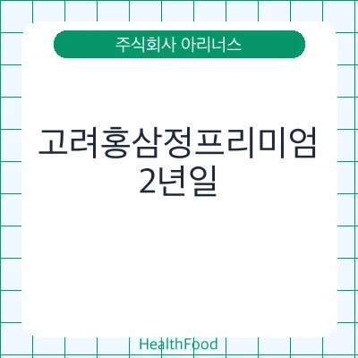 고려홍삼정프리미엄
