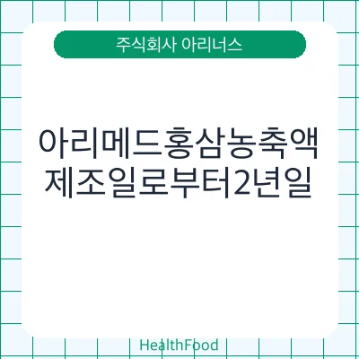 아리메드홍삼농축액