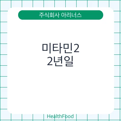 미타민2