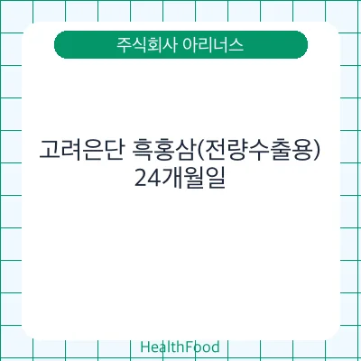 고려은단 흑홍삼(전량수출용)