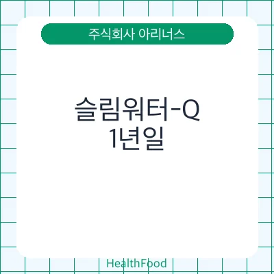 슬림워터-Q