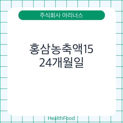 홍삼농축액15