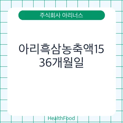 아리흑삼농축액15