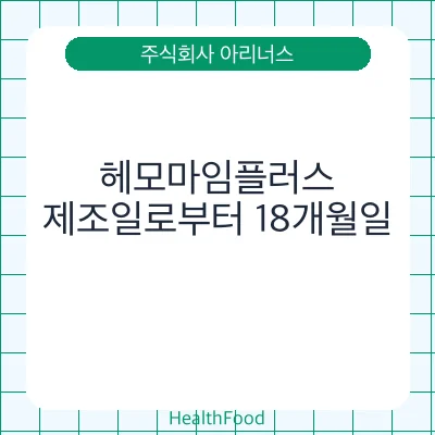 헤모마임플러스