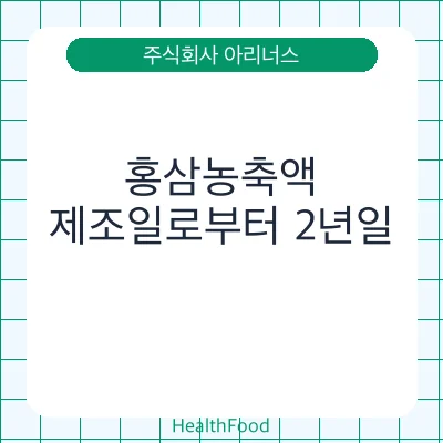 홍삼농축액