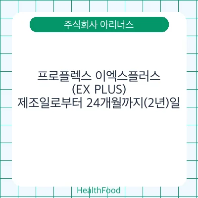 프로플렉스 이엑스플러스(EX PLUS)