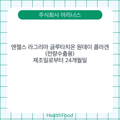 엔젤스 라그리마 글루타치온 원데이 콜라겐(전량수출용)