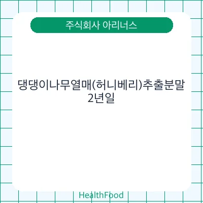 댕댕이나무열매(허니베리)추출분말