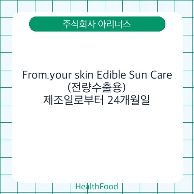 From.your skin Edible Sun Care(전량수출용)