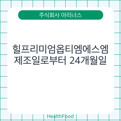 힐프리미엄옵티엠에스엠