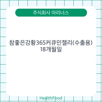 참좋은강황365커큐민젤리(수출용)