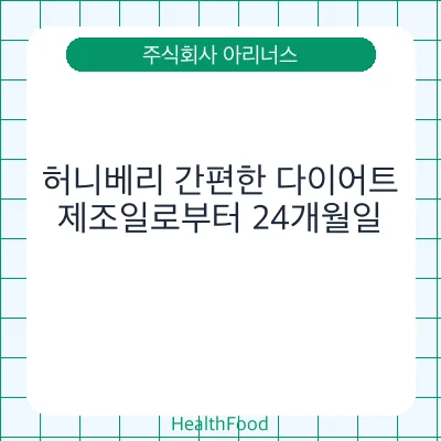허니베리 간편한 다이어트
