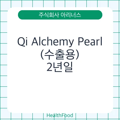 Qi Alchemy Pearl(수출용)