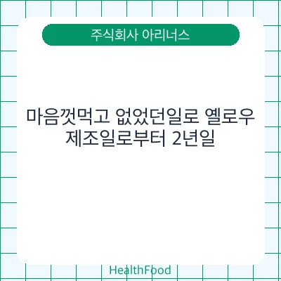 마음껏먹고 없었던일로 옐로우
