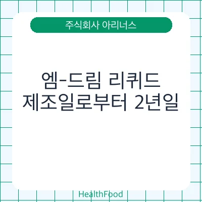 엠-드림 리퀴드
