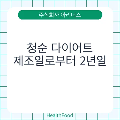 청순 다이어트