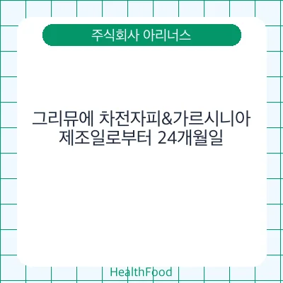 그리뮤에 차전자피&가르시니아