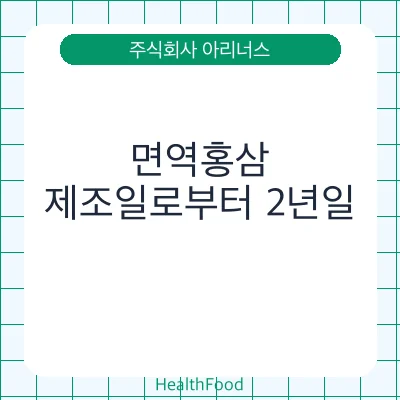 면역홍삼