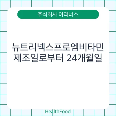 뉴트리넥스프로엠비타민