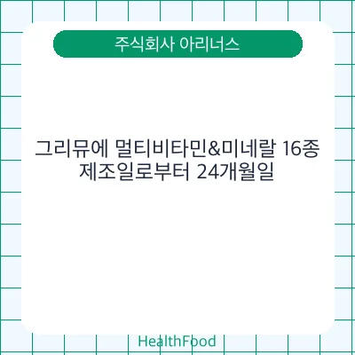 그리뮤에 멀티비타민&미네랄 16종