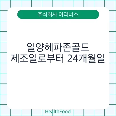 일양헤파존골드