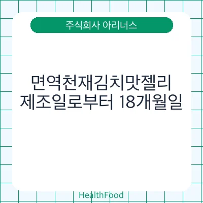 면역천재김치맛젤리