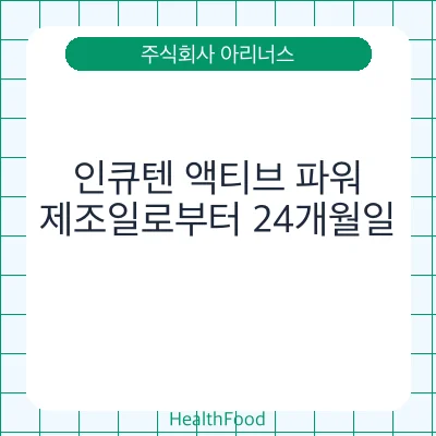 인큐텐 액티브 파워